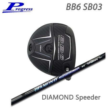 Progress プログレス BB6 SB03 ドライバー + DIAMOND Speeder【カス...