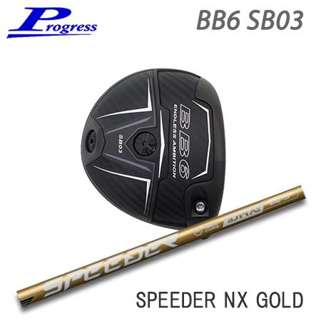 Progress プログレス BB6 SB03 ドライバー + Speeder NX GOLD【カス...