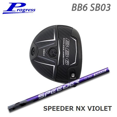 Progress プログレス BB6 SB03 ドライバー + Speeder NX VIOLET【...