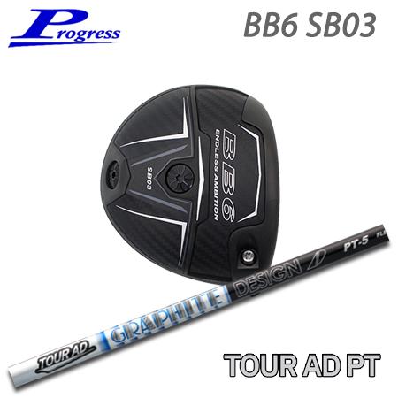 Progress プログレス BB6 SB03 ドライバー + TourAD PT【カスタムオーダー...