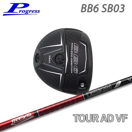 Progress プログレス BB6 SB03 ドライバー + Tour AD VF【カスタムオーダ...