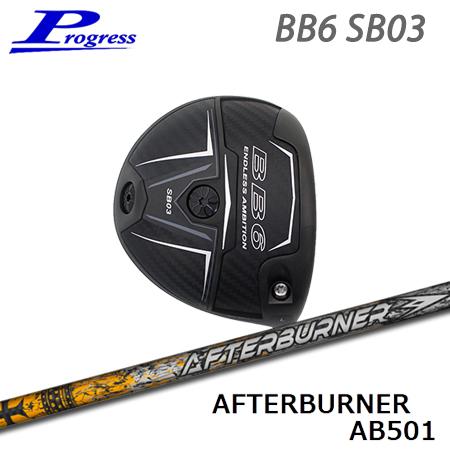 Progress プログレス BB6 SB03 ドライバー + AfterBurner01シリーズ【...