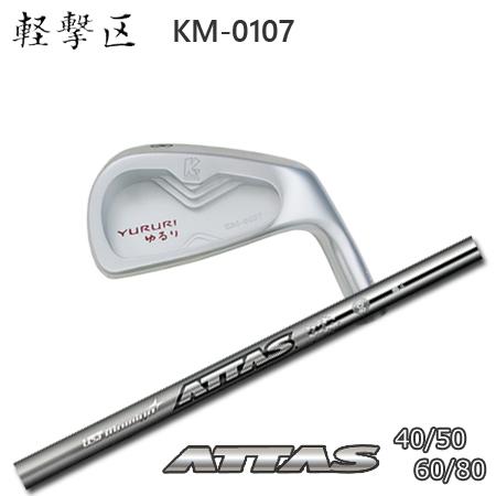 【カスタムオーダー】ゆるり KM-0107+ATTAS 40/50/60/80