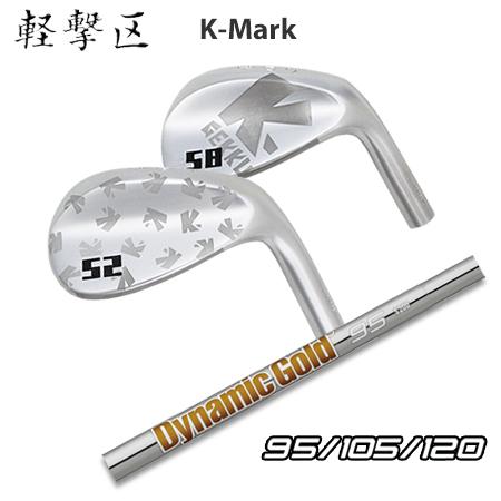 軽撃区 Kマーク ウエッジ + DG 95/105/120【カスタムオーダー】