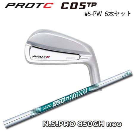 プロトコンセプト C05TP #5-PW(6本セット) + NS850GH neo