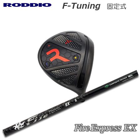 Roddio F-Tune 固定スリーブ ドライバー+FireExpress EX