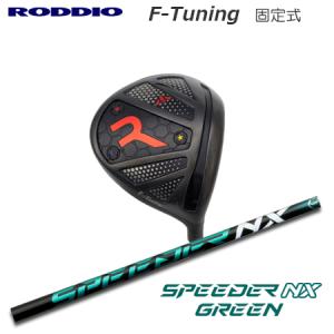 Roddio F-Tune 固定スリーブ ドライバー+Speeder NX Green｜one2one