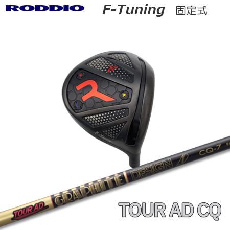 Roddio F-Tune 固定スリーブ ドライバー + TourAD CQ