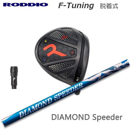 Roddio F-Tune 脱着式ソケット ドライバー+DIAMOND Speeder