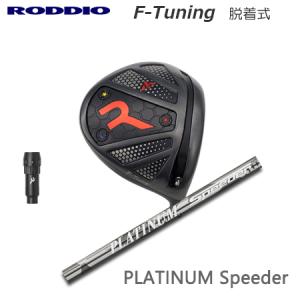 Roddio F-Tune 脱着式ソケット ドライバー+PLATINUM Speeder｜one2one