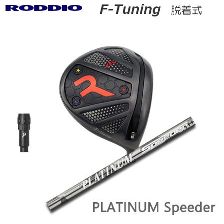 Roddio F-Tune 脱着式ソケット ドライバー+PLATINUM Speeder