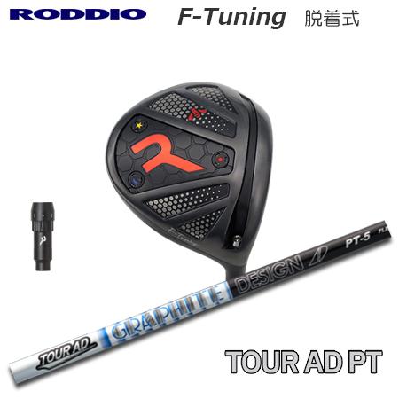 Roddio F-Tune 脱着式ソケット ドライバー+TourAD PT