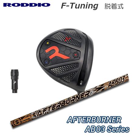Roddio F-Tune 脱着式ソケット ドライバー+AfterBurner03シリーズ