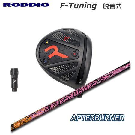 Roddio F-Tune 脱着式ソケット ドライバー+AfterBurner