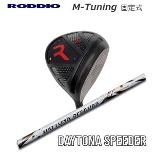 Roddio M-Tune 固定スリーブ ドライバー+Daytona Speeder｜one2one