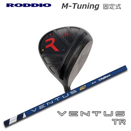 Roddio M-Tune 固定スリーブ ドライバー+VENTUS TR