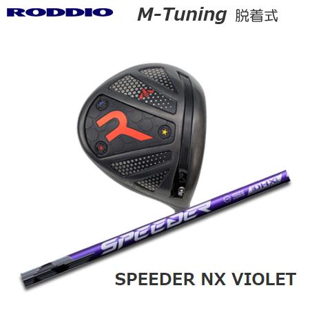 Roddio M-Tune 脱着式ソケット ドライバー+Speeder NX VIOLET