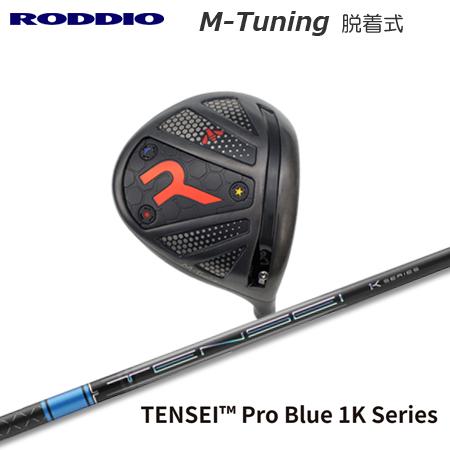 Roddio M-Tune 脱着式ソケット ドライバー + TENSEI Pro Blue 1K