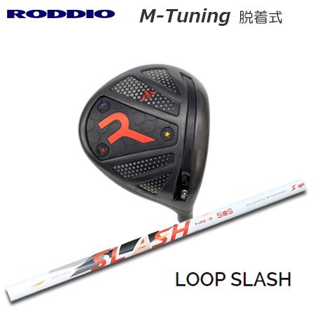 Roddio M-Tune 脱着式ソケット ドライバー+ LOOP SLASH