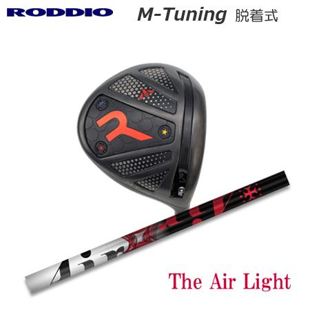 Roddio M-Tune 脱着式ソケット ドライバー+TRPX The Air Light