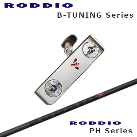 ロッディオ パター Bチューニング+Roddio PH