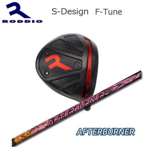 Roddio S-Design F-Tune ブラック+AfterBurner｜one2one