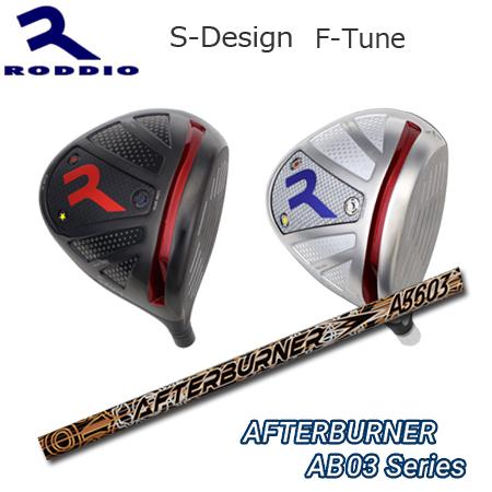 Roddio S-Design F-Tune+AfterBurner03シリーズ