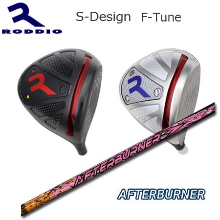 Roddio S-Design F-Tune+AfterBurner