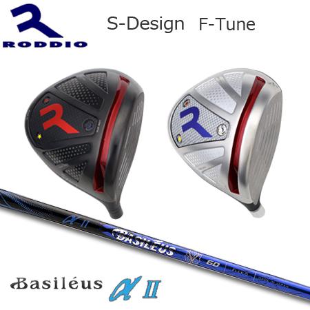 Roddio S-Design F-Tune+Basileus α II