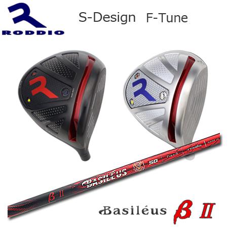 Roddio S-Design F-Tune+Basileus β II