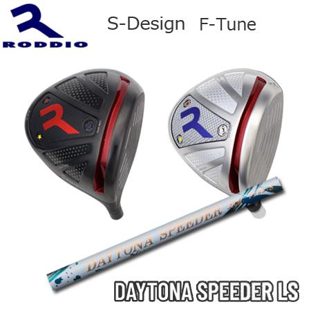 Roddio S-Design F-Tune+DaytonaSpeeder LS