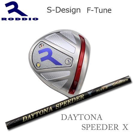 Roddio S-Design F-Tune シルバー+DaytonaSpeeder X