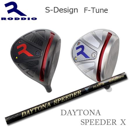 Roddio S-Design F-Tune+DaytonaSpeeder X