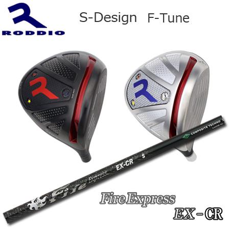 Roddio S-Design F-Tune+FireExpress EX-CR