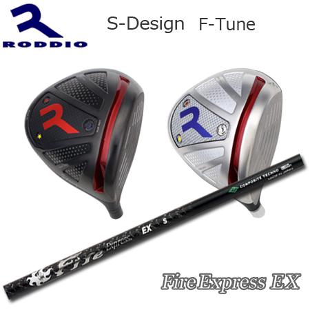 Roddio S-Design F-Tune+FireExpress EX