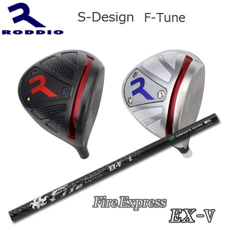Roddio S-Design F-Tune+FireExpress EX-V