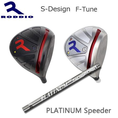 Roddio S-Design F-Tune+PLATINUM Speeder