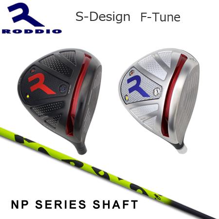 Roddio S-Design F-Tune+Roddio NPシリーズ