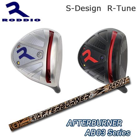 Roddio S-Design R-Tune+AfterBurner03シリーズ