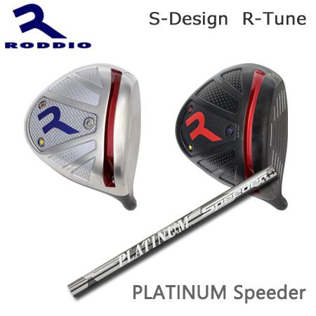 Roddio S-Design R-Tune+PLATINUM Speeder