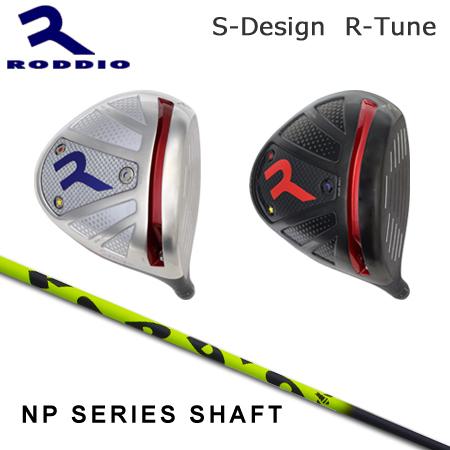 Roddio S-Design R-Tune+Roddio NPシリーズ
