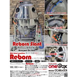 ウェットブラストマシーン Reborn（リボーン） Slantタイプ 2025年モデル