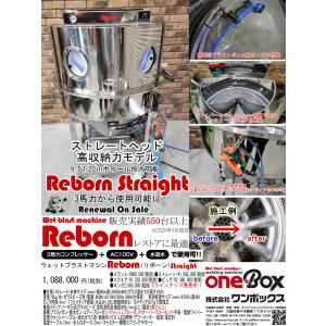 ウェットブラストマシーン Reborn(リボーン...の商品画像