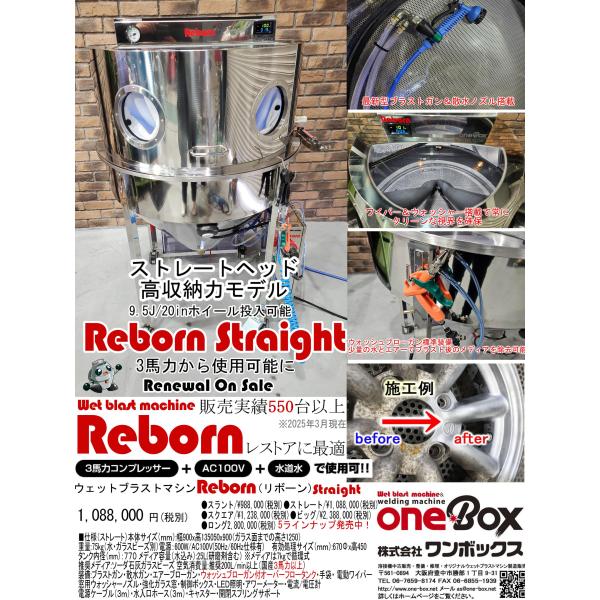 ウェットブラストマシーン Reborn（リボーン） Straightタイプ ホイールに最適 2025...