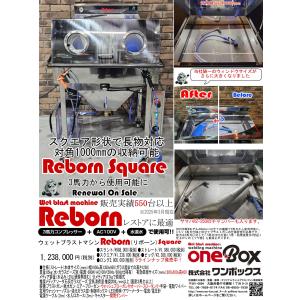 ウェットブラストマシーン Reborn（リボーン） Squareタイプ 各部リニューアル 2025年モデル