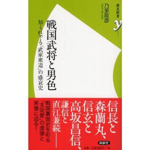 戦国武将と男色?知られざる「武家衆道」の盛衰史 (歴史新書y)