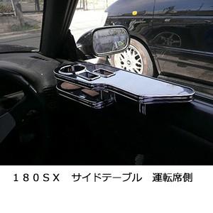 One Creation 180SX サイドテーブル運転席側 : one creation