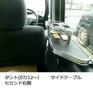 One Creation タント（07/12〜）サイドテーブル助手席側 : one