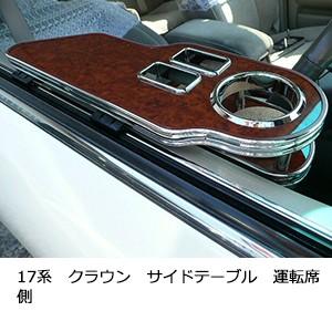 One Creation 17系クラウン サイドテーブル運転席側 : one creation