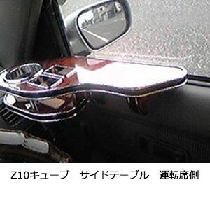 Z10キューブ　サイドテーブル運転席側